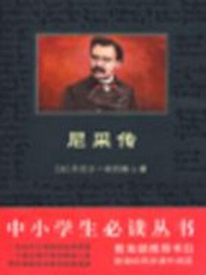 cover image of 尼采传（中小学生必读丛书）